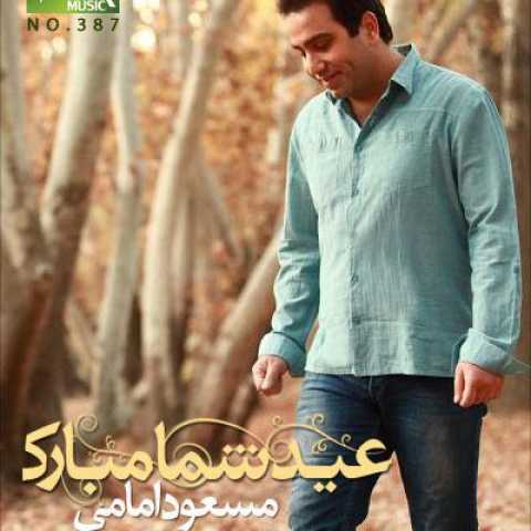 دانلود آهنگ مسعود امامی عید شما مبارک 1 Masoud Emami Eyde Shoma Mobarak